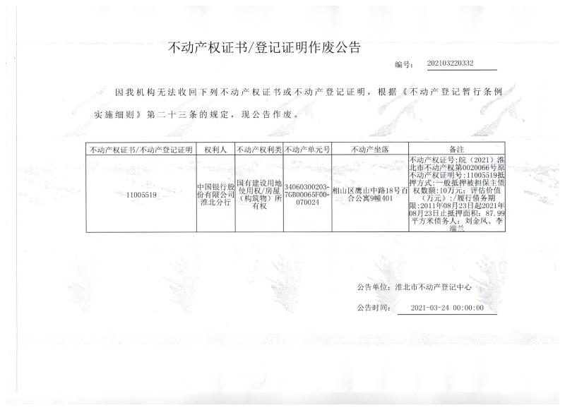 中国银行股份有限公司淮北分行不动产权证书/登记证明作废公告