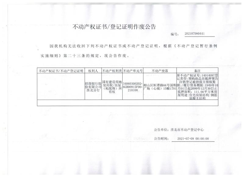 招商银行股份有限公司淮北分行不动产权证书/登记证明作废公告