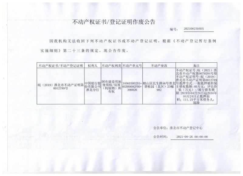 中国银行股份有限公司淮北分行不动产权证书/登记证明作废公告