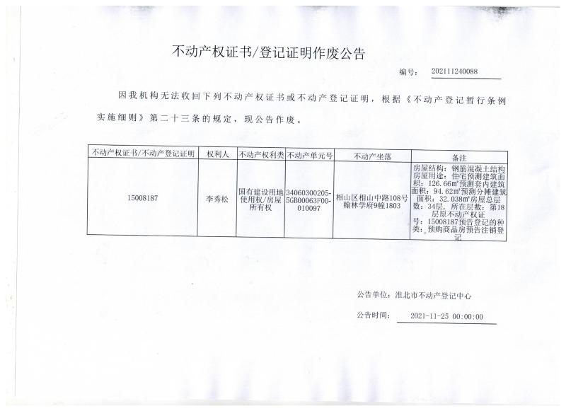 李秀松不动产权证书/登记证明作废公告
