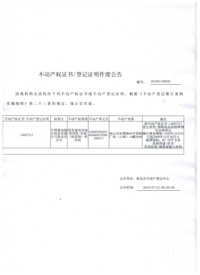 中国建设银行股份有限公司淮北市分行 不动产权证书/登记证明作废公告