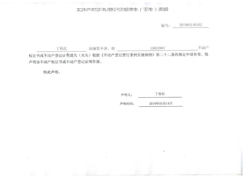 丁桂红 不动产权证书/登记证明遗失（灭失）声明