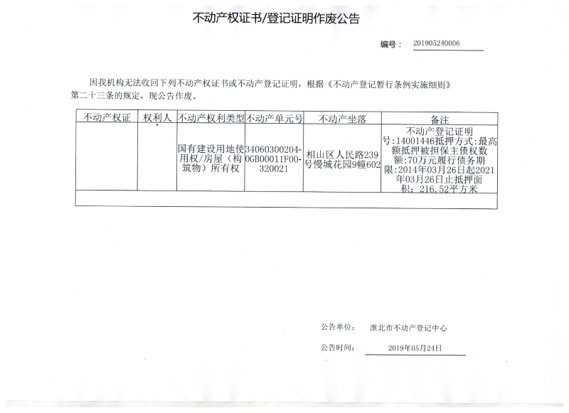 中国邮政储蓄银行股份有限公司淮北分行 不动产权证书/登记证明作废公告
