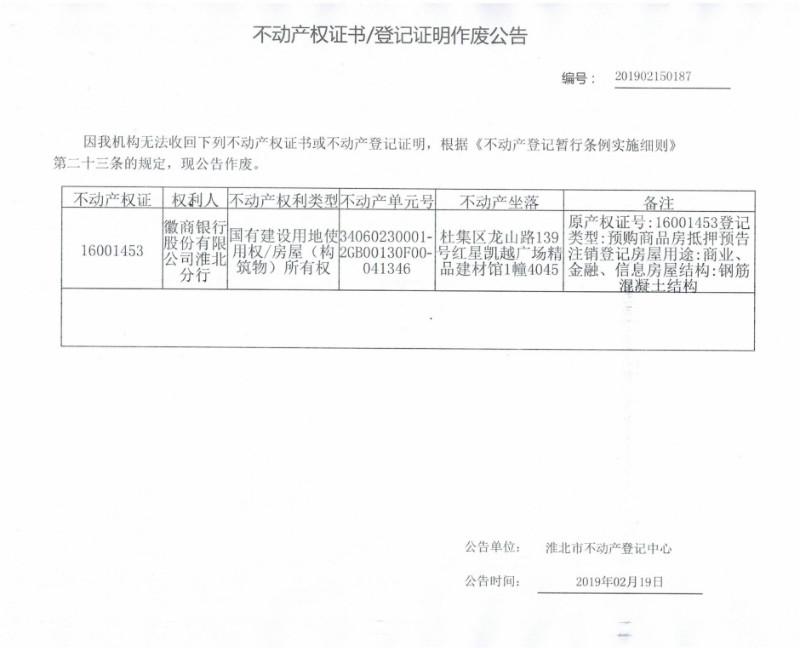 徽商银行股份有限公司淮北分行 不动产权证书/登记证明作废公告