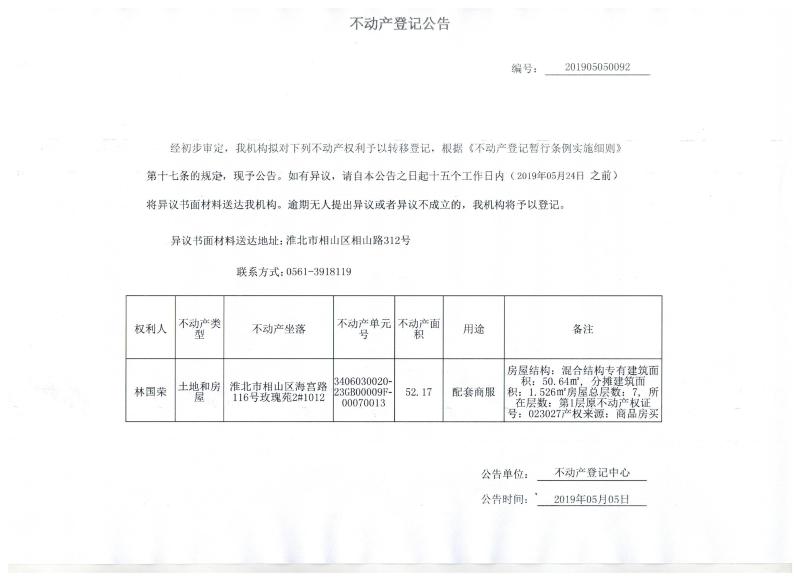 林国荣 不动产登记公告