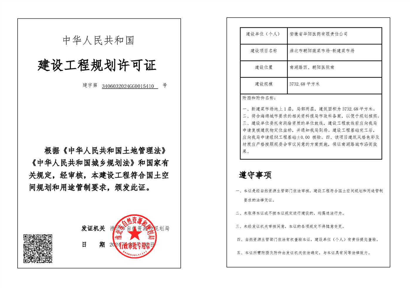 建设工程规划许可证(朝阳蔬菜市场)