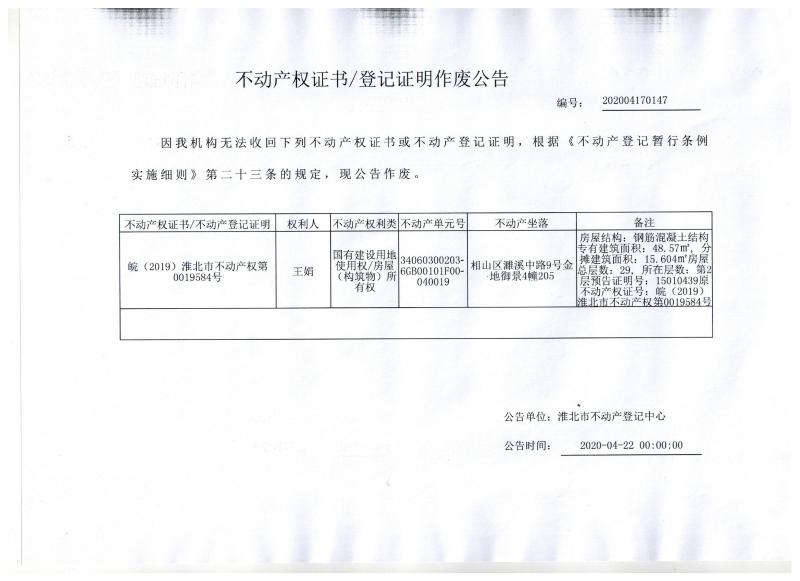 王娟不动产权证书/登记证明作废公告