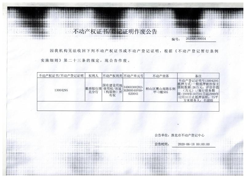 徽商银行淮北分行不动产权证书/登记证明作废公告