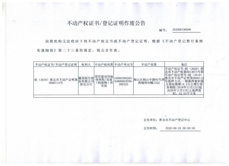 徽商银行股份有限公司淮北分行不动产权证书/登记证明作废公告