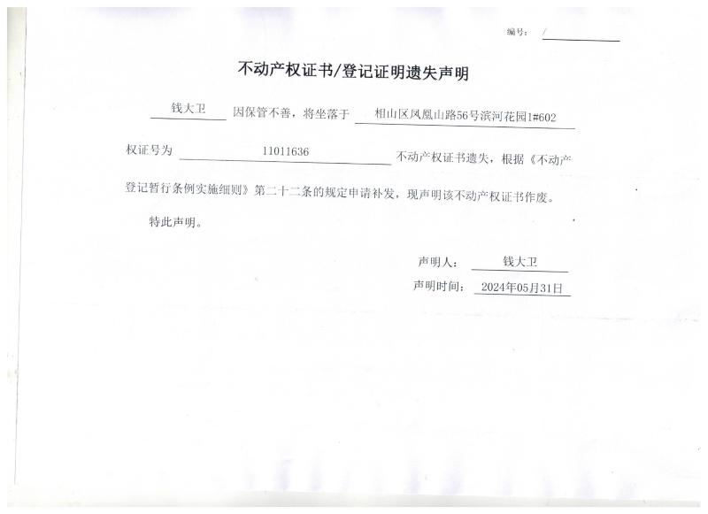 钱大卫不动产权证书/登记证明遗失声明
