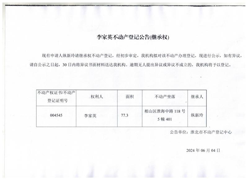 李家英不动产登记证明公告（继承）