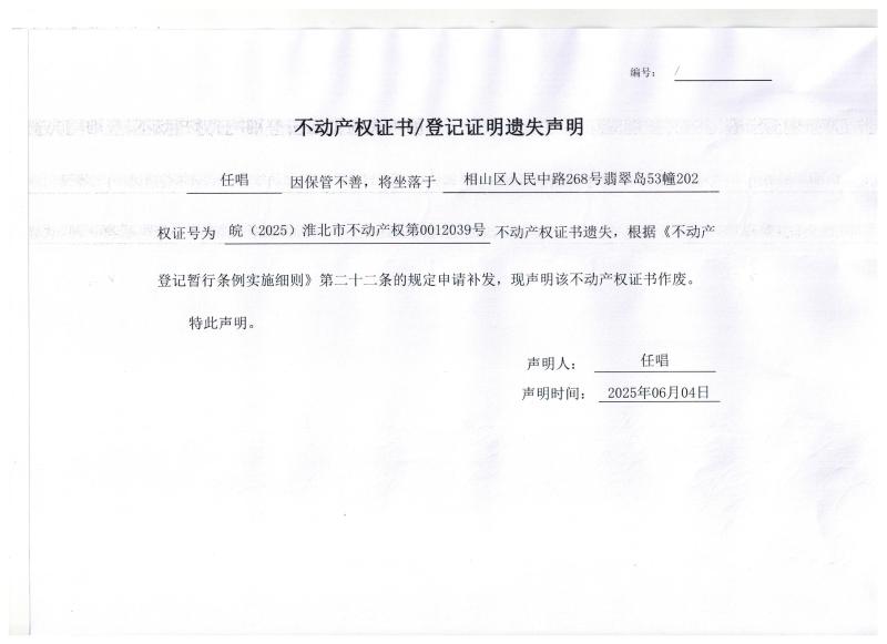 任唱不动产权证书/登记证明遗失声明