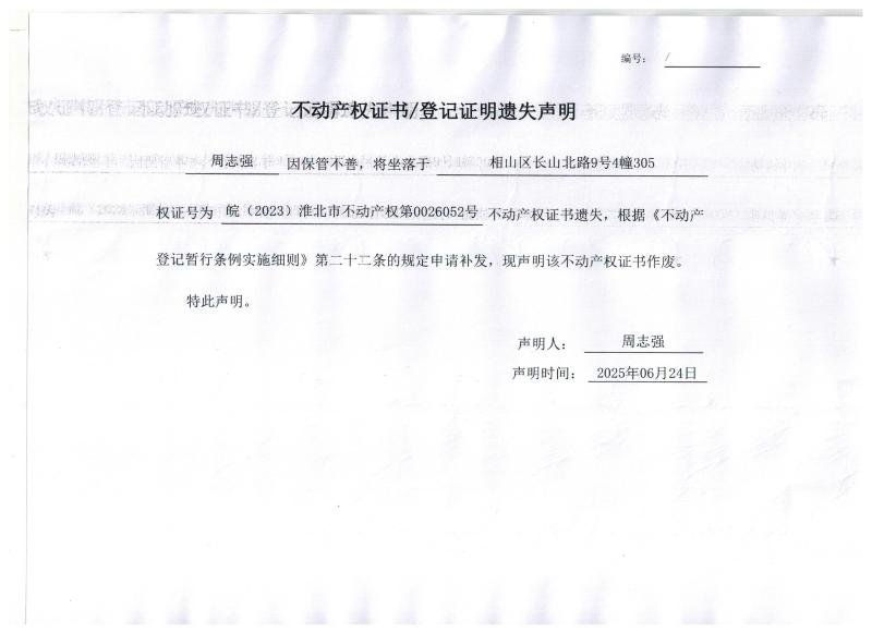 周志强不动产权证书/登记证明遗失声明