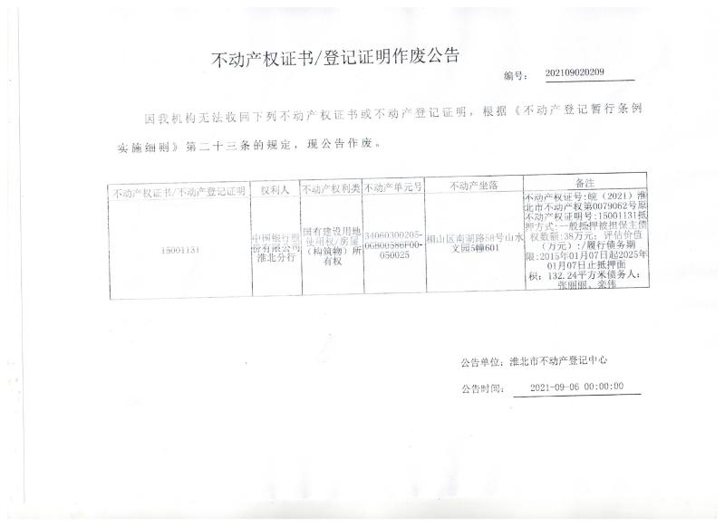 中国银行股份有限公司淮北分行不动产权证书/登记证明作废公告