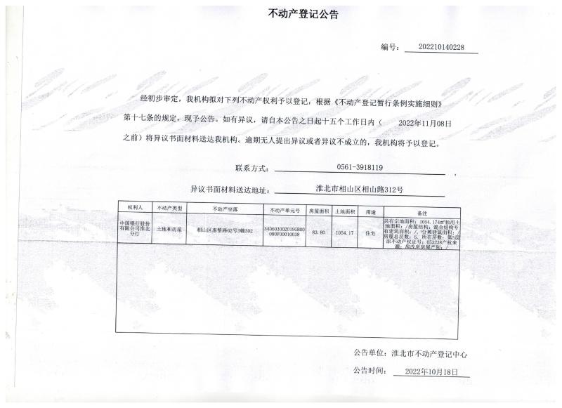中国银行股份有限公司淮北分行不动产登记公告