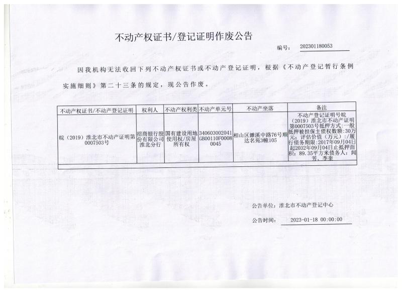 招商银行股份有限公司淮北分行不动产权证书/登记证明作废公告