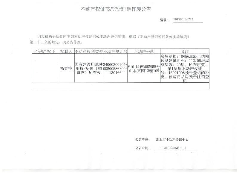 杨春艳 不动产权证书/登记证明作废公告