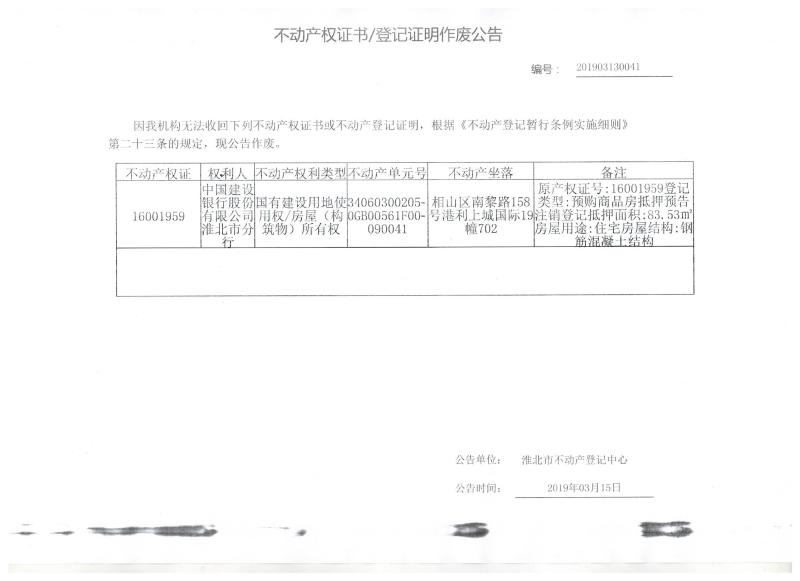 中国建设银行股份有限公司淮北市分行 不动产权证书/登记证明作废公告