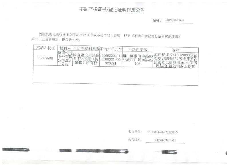 招商银行股份有限公司淮北分行 不动产权证书/登记证明作废公告