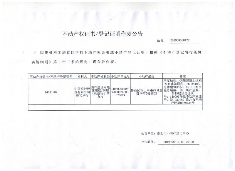 中国银行股份有限公司淮北分行 不动产权证书/登记证明作废公告
