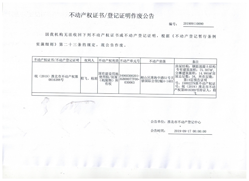 程飞、程莉不动产权证书/登记证明作废公告