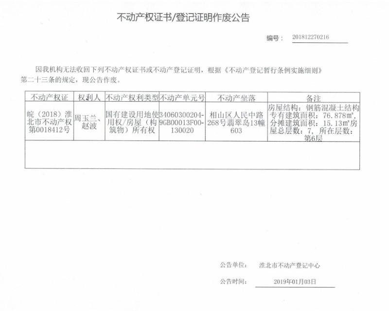 周玉兰 赵波 不动产权证书/登记证明作废公告