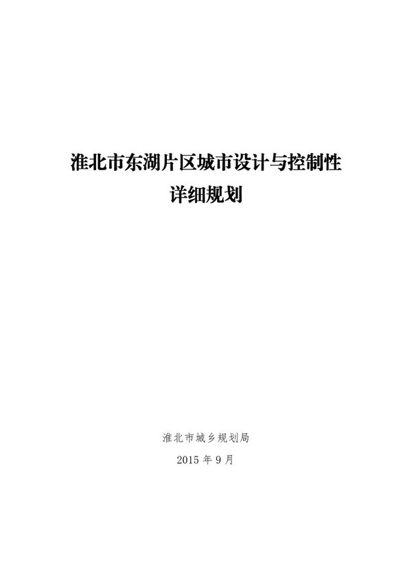 淮北市东湖片区城市设计与控制性详细规划公示1.jpg