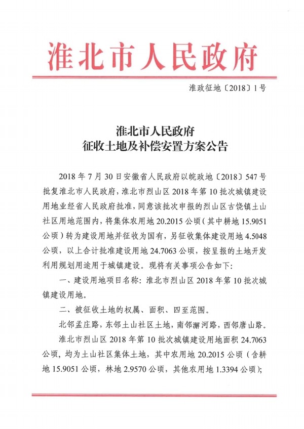 烈山区2018年第10批次征收土地及补偿安置方案公告.pdf_page_1.jpg