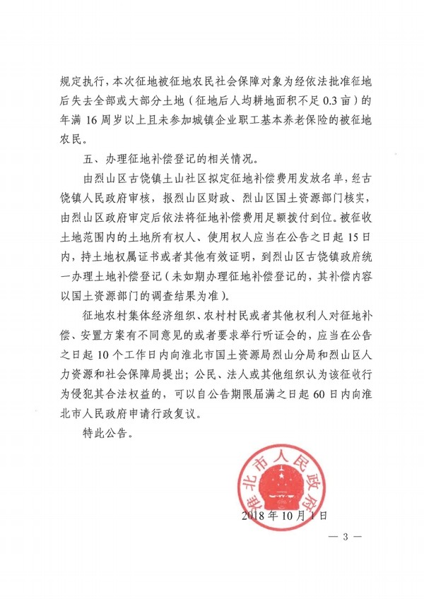烈山区2018年第10批次征收土地及补偿安置方案公告.pdf_page_3.jpg